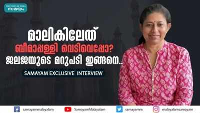 മാലികിലേത് ബീമാപ്പള്ളി വെടിവെപ്പോ? ജലജയുടെ മറുപടി ഇങ്ങനെ