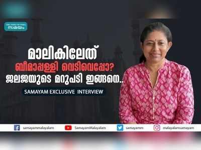 മാലികിലേത് ബീമാപ്പള്ളി വെടിവെപ്പോ? ജലജയുടെ മറുപടി ഇങ്ങനെ