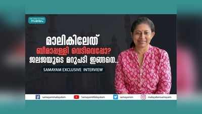 മാലികിലേത് ബീമാപ്പള്ളി വെടിവെപ്പോ? ജലജയുടെ മറുപടി ഇങ്ങനെ... വീഡിയോ കാണാം