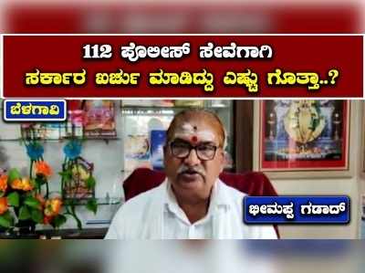 ಬೆಳಗಾವಿ: 112 ಪೊಲೀಸ್ ಸೇವೆಗೆ ಸರ್ಕಾರ ಖರ್ಚು ಮಾಡಿದ್ದು ಬರೋಬ್ಬರಿ 12 ಕೋಟಿ!