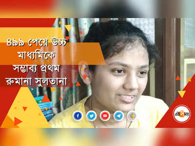 ভবিষ্যতে চিকিৎসক হওয়ার স্বপ্ন দেখেন প্রথম স্থানাধিকারী রুমানা