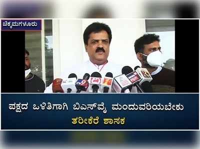 Tarikere MLA Suresh: ಪಕ್ಷದ ಒಳಿತಿಗಾಗಿ ಬಿಎಸ್‌ವೈ ಮಂದುವರಿಯಬೇಕು