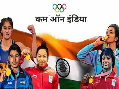 ओलिंपिक में भारत: अबतक कुल 28 पदक ही जीते, इस बार इन खेलों से उम्मीद