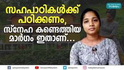 സഹപാഠികൾക്ക് പഠിക്കണം, സ്നേഹ കണ്ടെത്തിയ മാർ​ഗം ഇതാണ്...