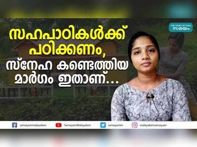 സഹപാഠികൾക്ക് പഠിക്കണം, സ്നേഹ കണ്ടെത്തിയ മാർ​ഗം ഇതാണ്...