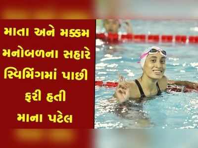 મક્કમ મનોબળથી સ્વિમિંગમાં પાછી ફરી હતી માના પટેલ 