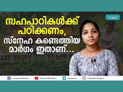 സഹപാഠികൾക്ക് പഠിക്കണം, സ്നേഹ കണ്ടെത്തിയ മാർ​ഗം ഇതാണ്... വീഡിയോ കാണാം