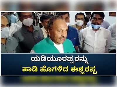 ಹಿಂದುತ್ವದ ಬಿಜೆಪಿಗೆ ರೈತ ಹೋರಾಟದ ಟಚ್‌ ನೀಡಿದ್ದು ಯಡಿಯೂರಪ್ಪ; ಮುಖ್ಯಮಂತ್ರಿಗಳನ್ನು ಹಾಡಿ ಹೊಗಳಿದ  ಈಶ್ವರಪ್ಪ