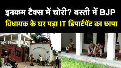 इनकम टैक्स में चोरी? बस्ती में BJP विधायक के घर पड़ा IT डिपार्टमेंट का छापा
