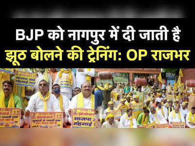 काशी में महंगाई के खिलाफ धरने पर OP राजभर, कहा- फोड़ेंगे BJP के पाप का घड़ा