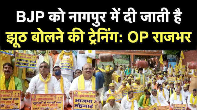 काशी में महंगाई के खिलाफ धरने पर OP राजभर, कहा- फोड़ेंगे BJP के पाप का घड़ा