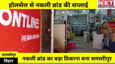 Samastipur News : ऊंची दुकान फीका पकवान, बड़े-बड़े शोरूम में नकली ब्रांड, समस्तीपुर में पुलिस के साथ पहुंचे कंपनी के मुलाजिम