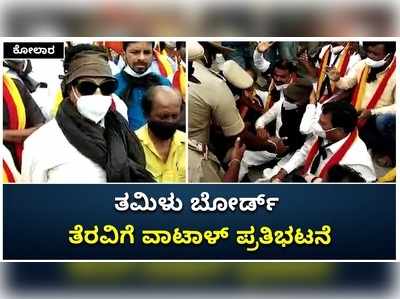 ಕೆಜಿಎಫ್‌ ಬಸ್‌ ನಿಲ್ದಾಣದಲ್ಲಿ ತಮಿಳು ಬೋರ್ಡ್‌ ತೆರವಿಗೆ ಆಗ್ರಹಿಸಿ ವಾಟಾಳ್‌ ನಾಗರಾಜ್‌ ಪ್ರತಿಭಟನೆ