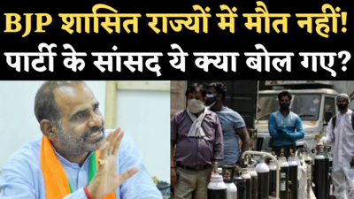 Oxygen Shortage Issue: BJP शासित राज्यों में कोई मौत नहीं! केजरीवाल को घेरते हुए ये क्या बोले सांसद रमेश बिधूड़ी?