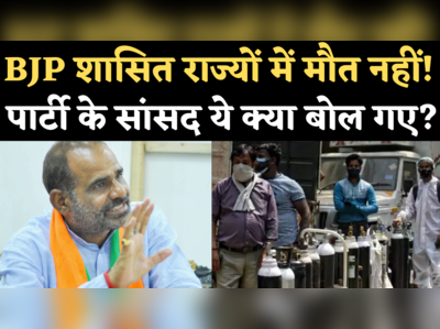 Oxygen Shortage Issue: BJP शासित राज्यों में कोई मौत नहीं! केजरीवाल को घेरते हुए ये क्या बोले सांसद रमेश बिधूड़ी?