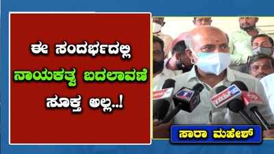 ಈ ಸಂದರ್ಭದಲ್ಲಿ ನಾಯಕತ್ವ ಬದಲಾವಣೆ ಸೂಕ್ತ ಅಲ್ಲ! ಬಿಎಸ್‌ವೈ ಪರ ಜೆಡಿಎಸ್‌ ಶಾಸಕ ಸಾರಾ ಮಹೇಶ್‌ ಬ್ಯಾಟಿಂಗ್‌