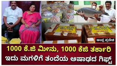 1000 ಕೆ.ಜಿ ಮೀನು, 1000 ಕೆಜಿ ತರಕಾರಿ: ಇದು ಮಗಳಿಗೆ ತಂದೆಯ ಆಷಾಢದ ಗಿಫ್ಟ್‌