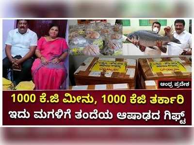 1000 ಕೆ.ಜಿ ಮೀನು, 1000 ಕೆಜಿ ತರಕಾರಿ: ಇದು ಮಗಳಿಗೆ ತಂದೆಯ ಆಷಾಢದ ಗಿಫ್ಟ್‌