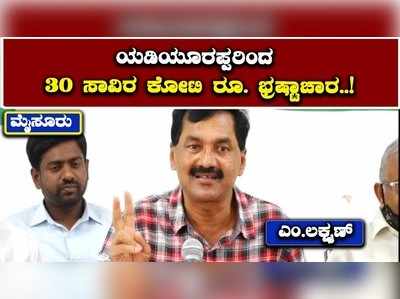 30 ಸಾವಿರ ಕೋಟಿ ರೂ. ಭ್ರಷ್ಟಾಚಾರ ಮಾಡಿರುವ ಬಿಎಸ್‌ ಯಡಿಯೂರಪ್ಪ: ಕಾಂಗ್ರೆಸ್‌ ವಕ್ತಾರ ಲಕ್ಷ್ಮಣ್‌