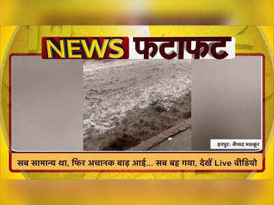 सहारनपुर: सब नॉर्मल था, फिर अचानक बाढ़ आई... सब बह गया, देखें Live वीडियो