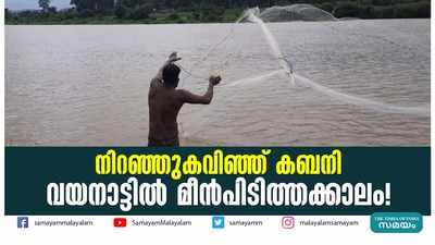 നിറഞ്ഞുകവിഞ്ഞ് കബനി; വയനാട്ടിൽ മീൻപിടിത്തക്കാലം!