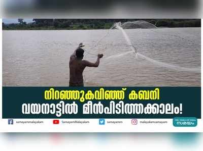 നിറഞ്ഞുകവിഞ്ഞ് കബനി; വയനാട്ടിൽ മീൻപിടിത്തക്കാലം!