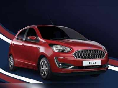 Ford Figo का ऑटोमैटिक ट्रांसमिशन वैरिएंट भारत में लॉन्च, कीमत 7.75 लाख रुपये से शुरू