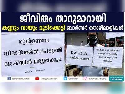 ജീവിതം താറുമാറായി; കണ്ണും വായും മൂടിക്കെട്ടി ബാര്‍ബര്‍ തൊഴിലാളികൾ