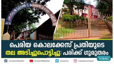 പെരിയ കൊലക്കേസ് പ്രതിയുടെ തല അടിച്ചുപൊട്ടിച്ചു; പരിക്ക് ഗുരുതരം