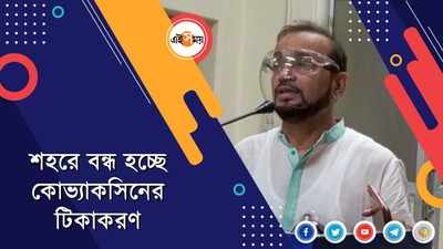 শহরে বন্ধ হচ্ছে কোভ্যাকসিনের টিকাকরণ