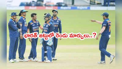 ఈరోజే IND vs SL 3rd ODI.. భారత్ జట్టులో రెండు మార్పులు..? 