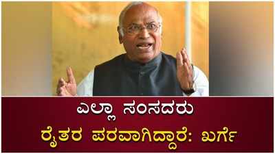 ರೈತ ದೇಶದ ಬೆನ್ನೆಲುಬು. ಎಲ್ಲಾ ಸಂಸದರು ರೈತರ ಪರವಾಗಿದ್ದಾರೆ: ರಾಜ್ಯ ಸಭೆ ವಿಪಕ್ಷ ನಾಯಕ ಮಲ್ಲಿಕಾರ್ಜುನ ಖರ್ಗೆ