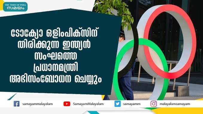 ടോക്യോ ഒളിംപിക്സിന് തിരിക്കുന്ന ഇന്ത്യൻ സംഘത്തെ പ്രധാനമന്ത്രി അഭിസംബോധന ചെയ്യും