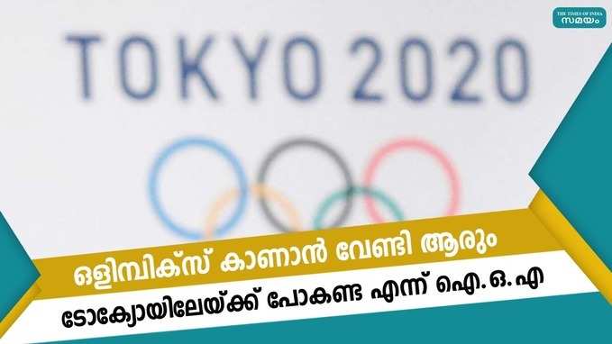 ഒളിമ്പിക്സ് കാണാൻ വേണ്ടി ആരും ടോക്യോയിലേയ്ക്ക് പോകണ്ട എന്ന് ഐ.ഒ.എ