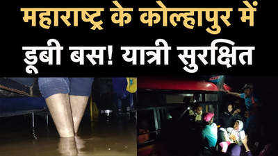 महाराष्ट्र के कोल्हापुर में 25 यात्रियों को रेस्क्यू किया गया, बाढ़ में फंसी थी बस