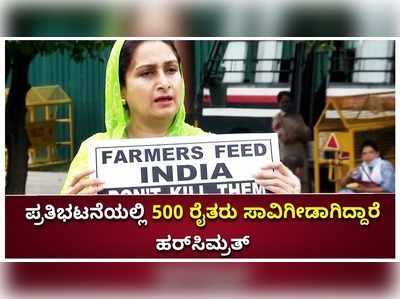 ಕಳೆದ 8 ತಿಂಗಳ ಪ್ರತಿಭಟನೆಯಲ್ಲಿ 500 ರೈತರು ಸಾವಿಗೀಡಾಗಿದ್ದಾರೆ; ಮಾಜಿ ಕೇಂದ್ರ ಸಚಿವೆ ಹರ್‌ ಸಿಮ್ರತ್‌ ಕೌರ್‌