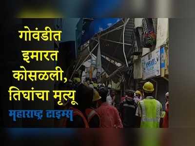 मुंबईतील गोवंडी भागात दुमजली इमारत कोसळली  तिघांचा मृत्यू, दहा जण जखमी