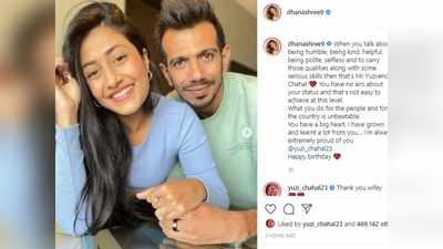 Dhanashree wishes Yuzvendra Chahal: पति युजवेंद्र चहल के बर्थडे पर धनश्री वर्मा ने इंस्टाग्राम पर लिखा दिल छू लेने वाला मेसेज