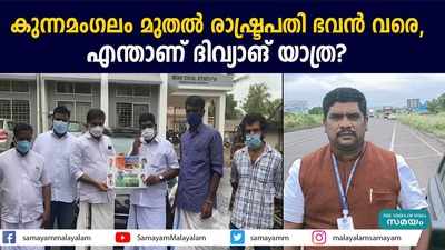 കുന്നമംഗലം മുതൽ രാഷ്‌ട്രപതി ഭവൻ വരെ, എന്താണ് ​ദിവ്യാങ് യാത്ര? 