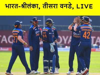 India vs Sri Lanka LIVE: आखिरी मैच जीतकर श्रीलंका ने बचाई इज्जत, भारत का 2-1 से सीरीज में कब्जा