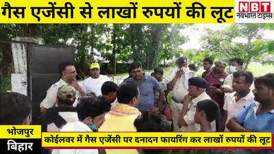 Ara News : भोजपुर में कांग्रेस नेता पेट्रोल पंप पर दनादन फायरिंग, लाखों रुपये लूट ले गए अपराधी