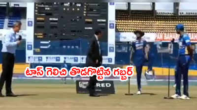 IND vs SL 3rd ODIలో భారత్ ఫస్ట్ బ్యాటింగ్.. టీమ్‌లో ఆరు మార్పులు 