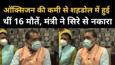 शहडोल में ऑक्सिजन कमी से हुई थीं 16 मौतें, प्रभारी मंत्री ने सिरे से किया खारिज