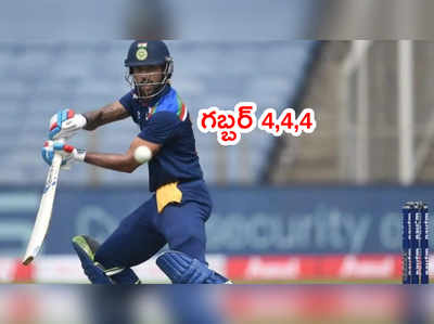 Shikhar Dhawan 4,4,4.. ఆ వెంటనే పేలవంగా ఔట్