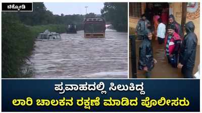 ಚಿಕ್ಕೋಡಿ: ವೇದಗಂಗಾ ಪ್ರವಾಹದಲ್ಲಿ ಸಿಲುಕಿದ್ದ ಲಾರಿ ಚಾಲಕನನ್ನು ರಕ್ಷಿಸಿದ ಪೊಲೀಸರು