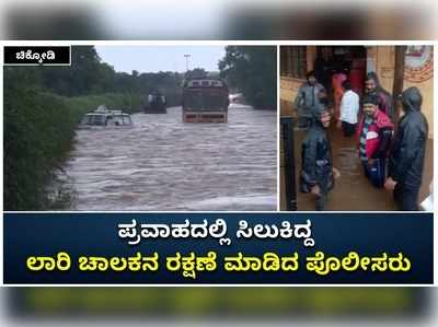 ಚಿಕ್ಕೋಡಿ: ವೇದಗಂಗಾ ಪ್ರವಾಹದಲ್ಲಿ ಸಿಲುಕಿದ್ದ ಲಾರಿ ಚಾಲಕನನ್ನು ರಕ್ಷಿಸಿದ ಪೊಲೀಸರು