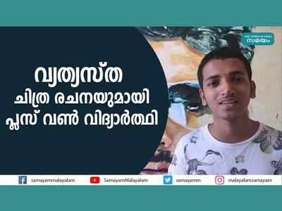 മൂക്ക് ഉപയോഗിച്ച് സൂര്യയുടെ ചിത്രം വരച്ച് വിദ്യാർത്ഥി, വീഡിയോ കാണാം