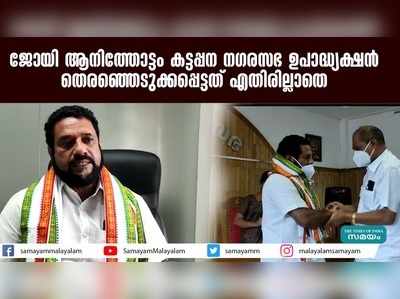 ജോയി ആനിത്തോട്ടം കട്ടപ്പന നഗരസഭ ഉപാദ്ധ്യക്ഷൻ; തെരഞ്ഞെടുക്കപ്പെട്ടത് എതിരില്ലാതെ