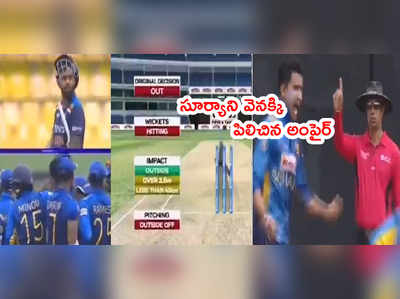 Suryakumar Yadav ఎల్బీడబ్ల్యూ వివాదం.. శ్రీలంకకి థర్డ్ అంపైర్ ట్విస్ట్