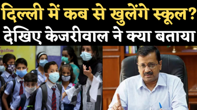 Delhi Schools Reopening: दिल्ली में स्कूल कब खुलेंगे? देखिए केजरीवाल ने क्या जवाब दिया